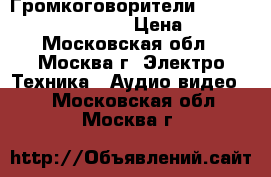 Громкоговорители sonys speaker system  › Цена ­ 500 - Московская обл., Москва г. Электро-Техника » Аудио-видео   . Московская обл.,Москва г.